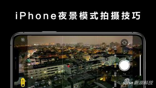 iPhone夜间模式拍摄技巧