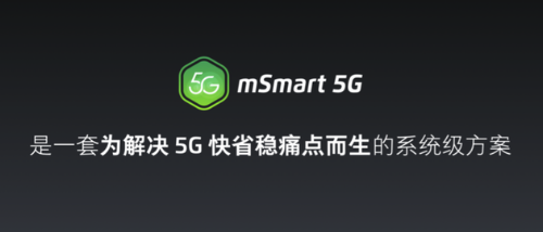 魅族mSmart 5G技术方案