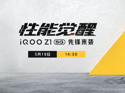 iQOO Z1 5G先锋发布会